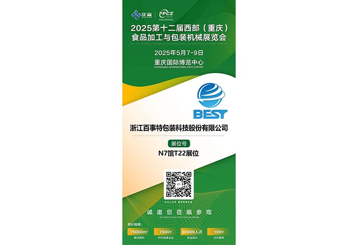 韦德国际体育将于2025年5月7-9日在重庆国际博览中心（悦来馆）参加2025西部（重庆）食品加工机械与包装设备博览会